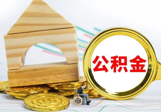 重庆公积金能一下取出来吗（住房公积金可以一下提出来吗）